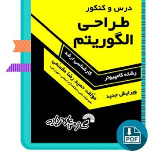 دانلود کتاب درس و کنکور طراحی الگوریتم حمید رضا مقسمی 410 صفحه PDF پی دی اف