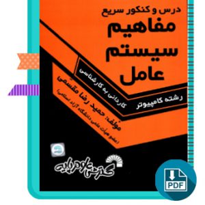 دانلود کتاب درس و کنکور مفاهیم سیستم عامل حمید رضا مقسمی 163 صفحه PDF پی دی اف