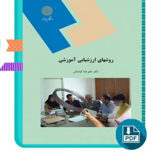 دانلود کتاب روشهای ارزشیابی آموزشی علیرضا کیامنش 134 صفحه PDF پی دی اف