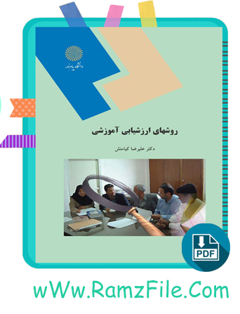 دانلود کتاب روشهای ارزشیابی آموزشی علیرضا کیامنش 134 صفحه PDF پی دی اف