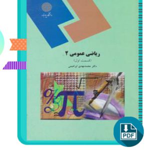 دانلود کتاب ریاضی عمومی 2 محمد مهدی ابراهیمی پیام نور 275 صفحه PDF پی دی اف