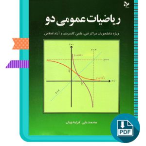 دانلود کتاب ریاضیات عمومی دو محمد علی کرایه چیان 161 صفحه PDF پی دی اف