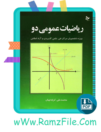 دانلود کتاب ریاضیات عمومی دو محمد علی کرایه چیان 161 صفحه PDF پی دی اف