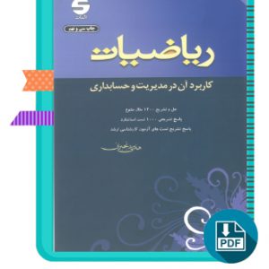 دانلود کتاب ریاضیات کاربرد آن در مدیریت و حسابداری هادی رنجبران 684 صفحه PDF پی دی اف