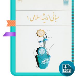 دانلود کتاب مبانی اندیشه اسلامی 1 ابوالفضل کیاشمشکی 214 صفحه PDF پی دی اف