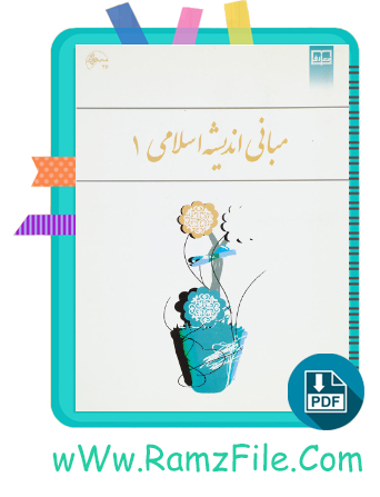 دانلود کتاب مبانی اندیشه اسلامی 1 ابوالفضل کیاشمشکی 214 صفحه PDF پی دی اف