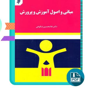 دانلود کتاب مبانی و اصول آموزش و پرورش غلامحسین شکوهی 234 صفحه PDF پی دی اف