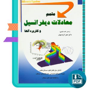 دانلود کتاب متمم معادلات دیفرانسیل و کاربرد آنها اصغر کرایه چیان 93 صفحه PDF پی دی اف