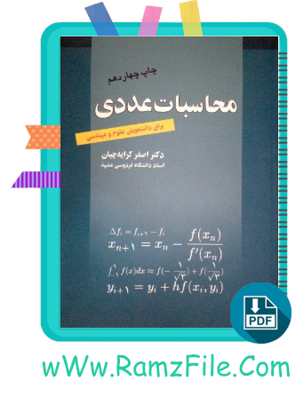 دانلود کتاب محاسبات عددی چاپ چهاردهم اصغر کرایه چیان 272 صفحه PDF پی دی اف