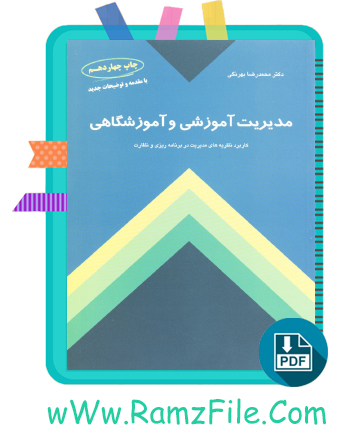 دانلود کتاب مدیریت آموزشی و آموزشگاهی محمدرضا بهرنگی 328 صفحه PDF پی دی اف