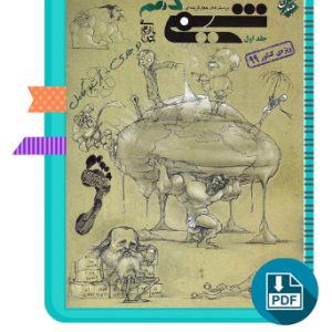 دانلود کتاب پرسش های چهار گزینه ای شیمی دهم جلد اول مبتکران 296 صفحه PDF پی دی اف