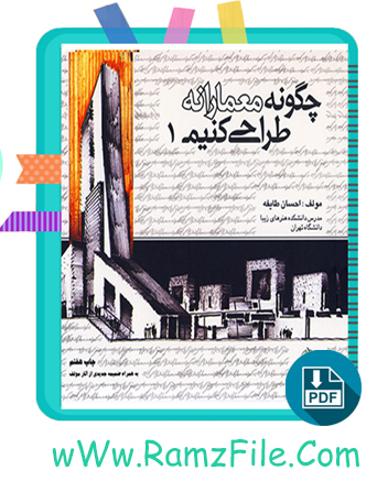 دانلود کتاب چگونه معمارانه طراحی کنیم جلد اول احسان طایفه 358 صفحه PDF پی دی اف