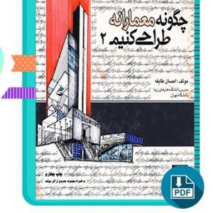 دانلود کتاب چگونه معمارانه طراحی کنیم جلد دوم احسان طایفه 77 صفحه PDF پی دی اف
