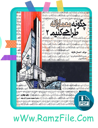 دانلود کتاب چگونه معمارانه طراحی کنیم جلد دوم احسان طایفه 77 صفحه PDF پی دی اف
