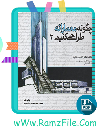 دانلود کتاب چگونه معمارانه طراحی کنیم جلد سوم احسان طایفه 270 صفحه PDF پی دی اف