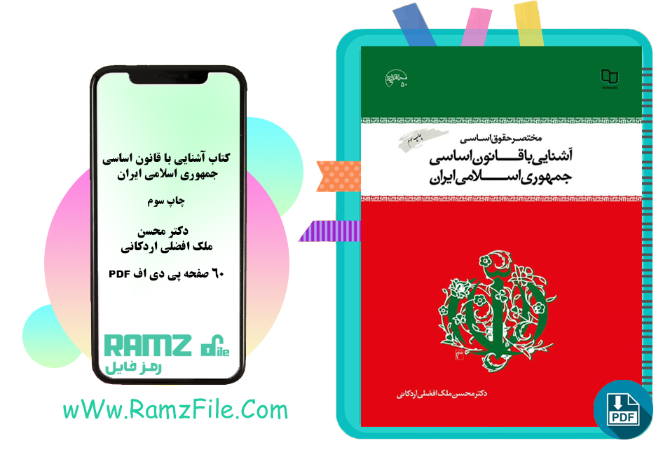 دانلود کتاب آشنایی با قانون اساسی جمهوری اسلامی ایران