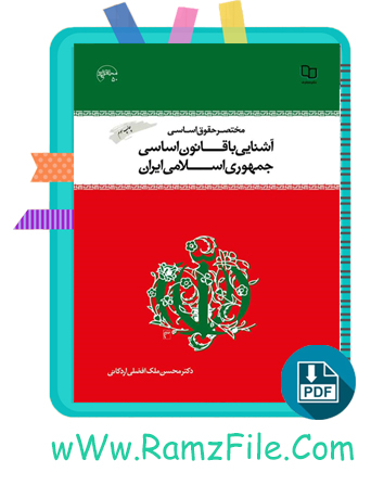 دانلود کتاب آشنایی با قانون اساسی جمهوری اسلامی ایران 60 صفحه PDF پی دی اف