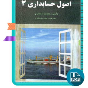 دانلود کتاب اصول حسابداری 3 جمشید اسکندری 225 صفحه PDF پی دی اف