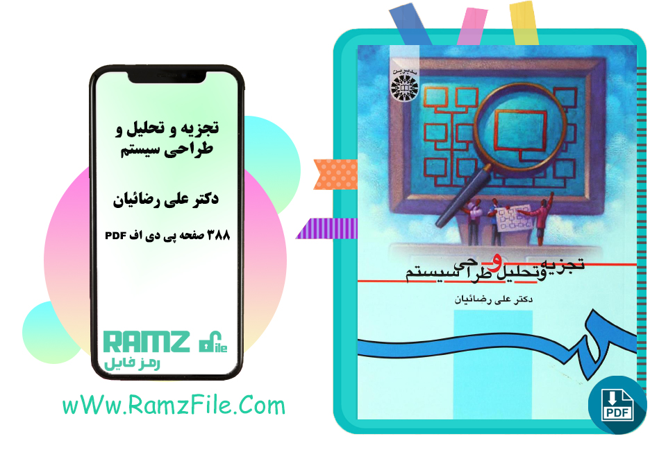 کتاب تجزیه و تحلیل و طراحی سیستم دکتر علی رضائیان