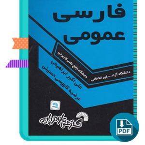 دانلود کتاب فارسی عمومی علی اکبر ابراهیمی، مرضیه کاووسی حسینی 177 صفحه PDF پی دی اف