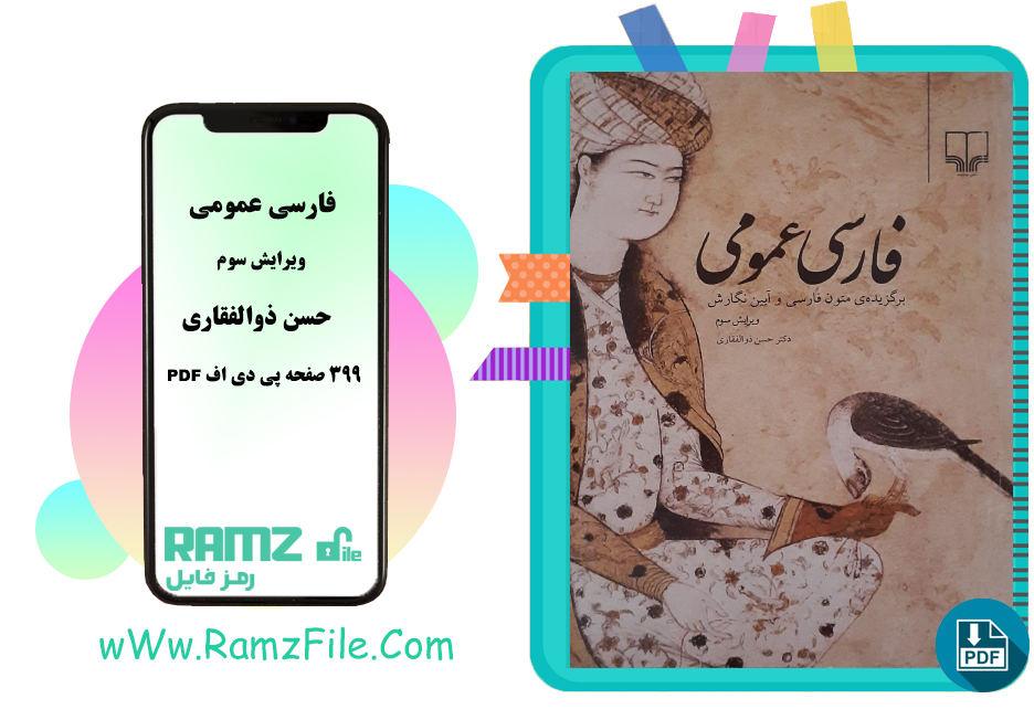 کتاب فارسی عمومی ویرایش سوم دکتر حسن ذوالفقاری