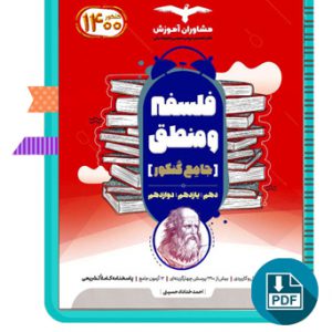 دانلود کتاب فلسفه و منطق جامع کنکور مشاوران 453 صفحه PDF پی دی اف