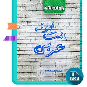 دانلود کتاب لغت خونه عربی میثم فلاح 33 صفحه PDF پی دی اف