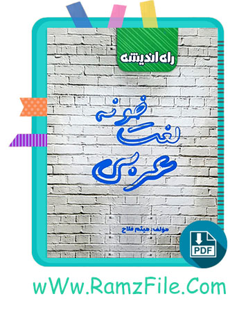 دانلود کتاب لغت خونه عربی میثم فلاح 33 صفحه PDF پی دی اف