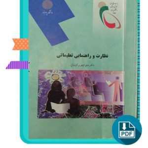 دانلود کتاب نظارت و راهنمای تعلیماتی منوچهر وکیلیان 249 صفحه PDF پی دی اف