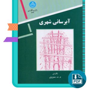 دانلود کتاب آبرسانی شهری محمد منزوی 408 صفحه PDF پی دی اف