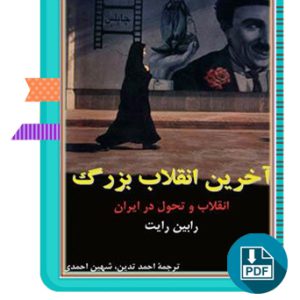 دانلود کتاب آخرین انقلاب بزرگ رابین رایت 378 صفحه PDF پی دی اف
