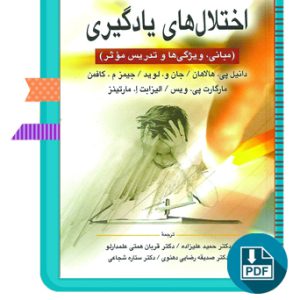 دانلود کتاب اختلال های یادگیری حمید علیزاده 727 صفحه PDF پی دی اف + خلاصه + چکیده + فلش کارت