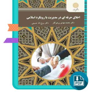 دانلود کتاب اخلاق حرفه ای در مدیریت با رویکرد اسلامی 163 صفحه PDF پی دی اف