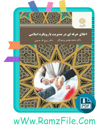 دانلود کتاب اخلاق حرفه ای در مدیریت با رویکرد اسلامی 163 صفحه PDF پی دی اف