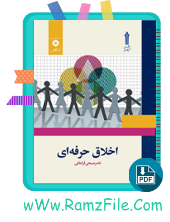 دانلود کتاب اخلاق حرفه ای ناصر صبحی قراملکی 170 صفحه PDF پی دی اف