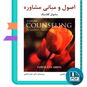 دانلود کتاب اصول و مبانی مشاوره مهدی گنجی 542 صفحه PDF پی دی اف