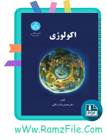 دانلود کتاب اکولوژی محمدرضا اردکانی 339 صفحه PDF پی دی اف