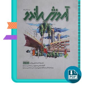 دانلود کتاب آموزش راندو مرتضی صدیق 357 صفحه PDF پی دی اف