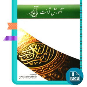کتاب آموزش قرائت قرآن کریم