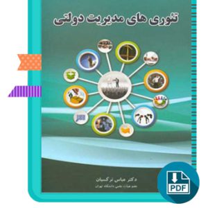 دانلود کتاب تئوری های مدیریت دولتی عباس نرگسیان 510 صفحه PDF پی دی اف