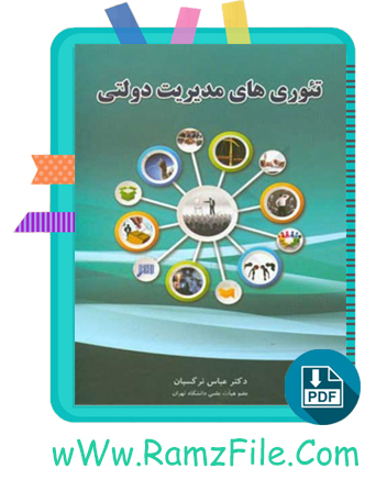 دانلود کتاب تئوری های مدیریت دولتی عباس نرگسیان 510 صفحه PDF پی دی اف