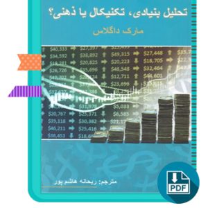 دانلود کتاب تحلیل بنیادی، تکنیکال یا ذهنی ریحانه هاشم پور 195 صفحه PDF پی دی اف