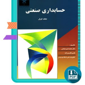 دانلود کتاب حسابداری جلد اول قسیم عثمانی 293 صفحه PDF پی دی اف