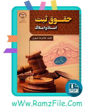 دانلود کتاب حقوق ثبت اسناد و املاک غلامرضا شهری 238 صفحه PDF پی دی اف