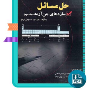 دانلود کتاب حل المسائل سازه های بتن آرمه جلد دوم 272 صفحه PDF پی دی اف