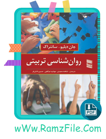 دانلود کتاب روان شناسی تربیتی شاهده سعیدی 450 صفحه PDF پی دی اف