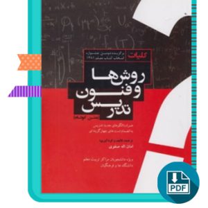 دانلود کتاب روش ها و فنون تدریس امان الله صفوی 250 صفحه PDF پی دی اف