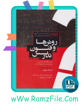 دانلود کتاب روش ها و فنون تدریس امان الله صفوی 250 صفحه PDF پی دی اف