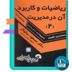 دانلود کتاب ریاضیات و کاربرد آن در مدیریت (2) 393 صفحه PDF پی دی اف + جزوه + نمونه سوالات