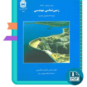 دانلود کتاب زمین شناسی مهندسی غلامرضا خانلری 416 صفحه PDF پی دی اف